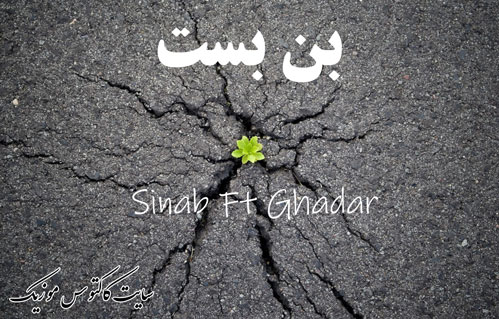 بن بست از سیناب