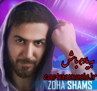 به-یادم-باش-از-ضحی-شمس به یادم باش از ضحی شمس
