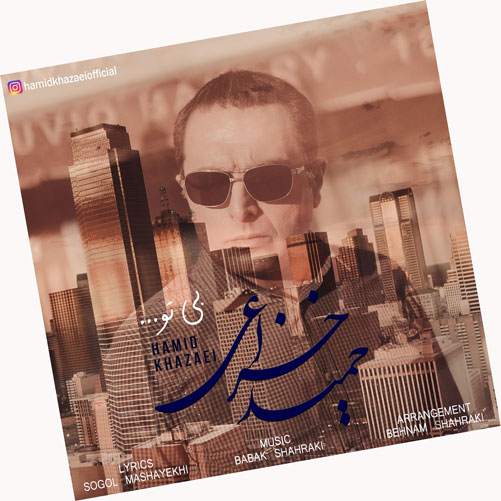 بی-تو-از-حمید-خزاعی بی تو از حمید خزاعی
