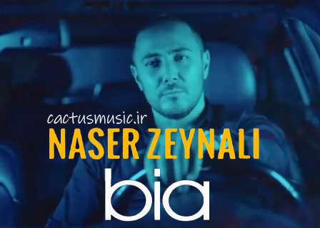 بیا-از-ناصر-زینعلی بیا از ناصر زینعلی