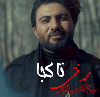 تا-کجا-از-محمد-فتحی تا کجا از محمد فتحی