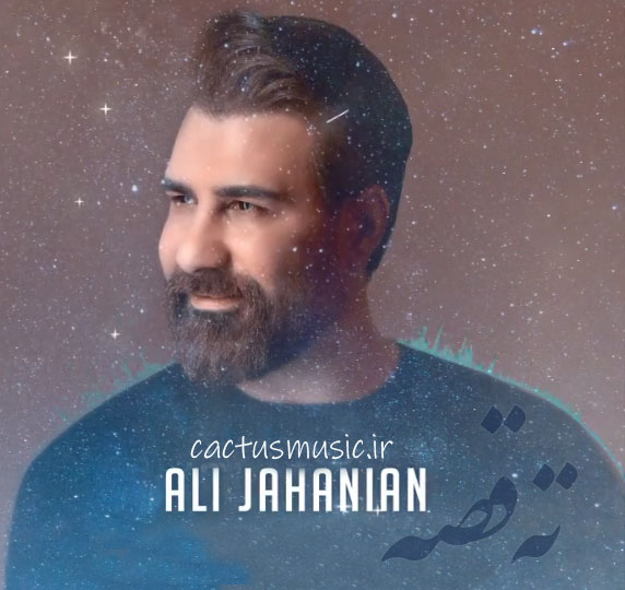 ته قصه از علی جهانیان