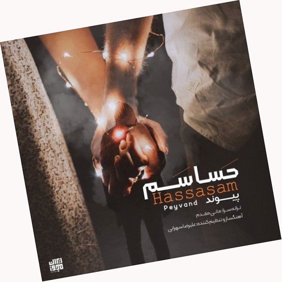 حساسم از پیوند