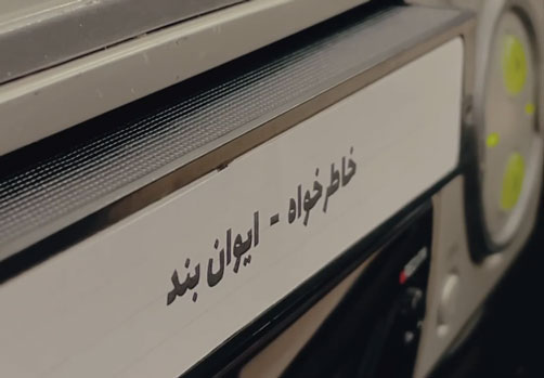 خاطر خواه از ایوان بند