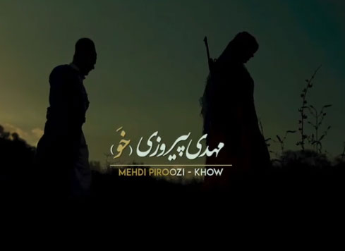 خو-از-مهدی-پیروزی خو از مهدی پیروزی
