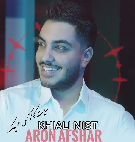 خیالی نیست از آرون افشار