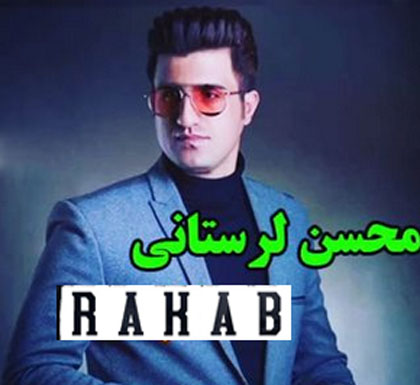 رکب از محسن لرستانی