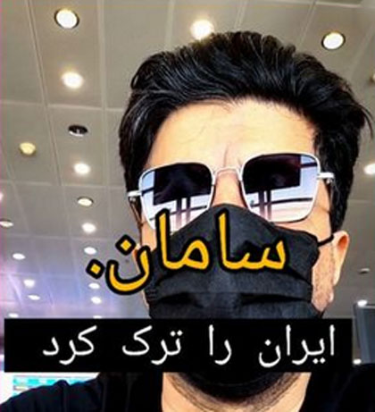 سامان ایران را ترک کرد
