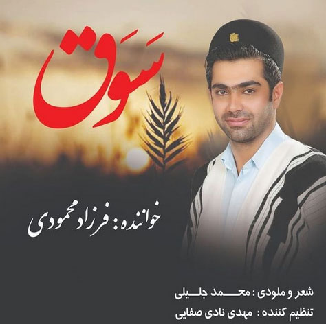سوق از فرزاد محمودی
