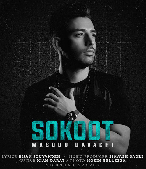 سکوت از مسعود دواچی