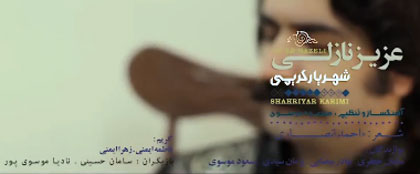 عزیز-نازلی-از-شهریار-کریمی عزیز نازلی از شهریار کریمی