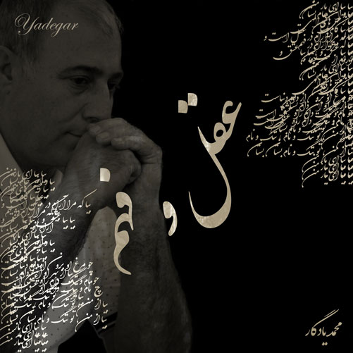 عقل و فهم از محمد یادگار