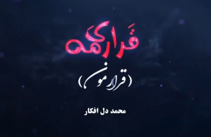 قراری مه از محمد دل افکار