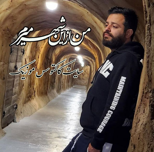 من-از-این-شهر-میرم-از-کسری-شجاعی من از این شهر میرم از کسری شجاعی