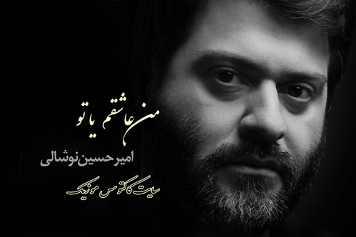 من عاشقم یا تو از امیرحسین نوشالی
