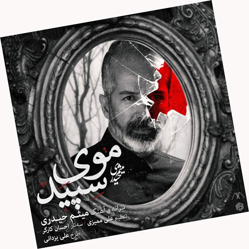 موی سپید از میثم حیدری
