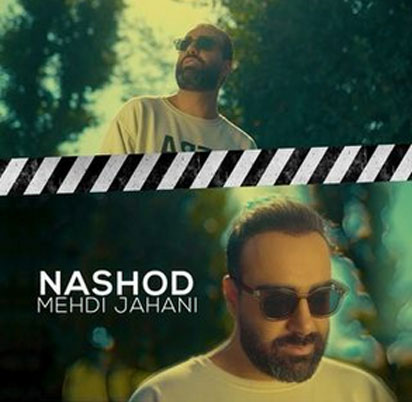 نشد از مهدی جهانی