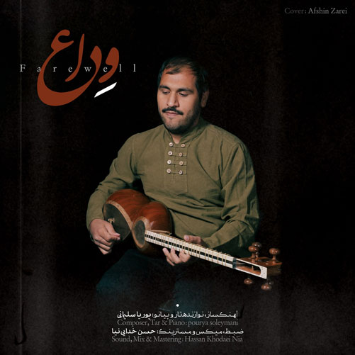 وداع از پوریا سلیمانی