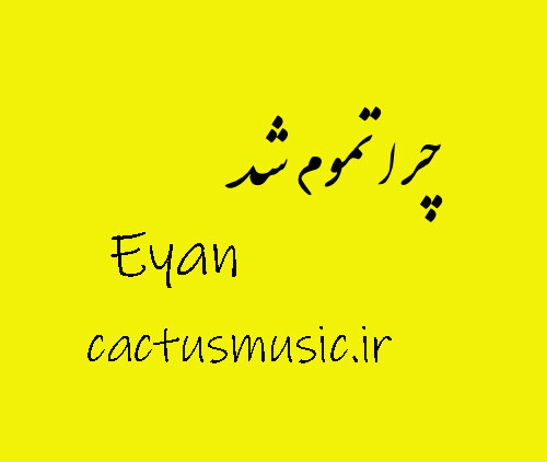 چرا تموم شد از ایان