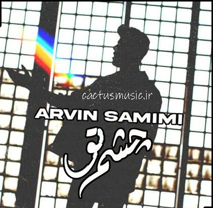چشم تو از آروین صمیمی
