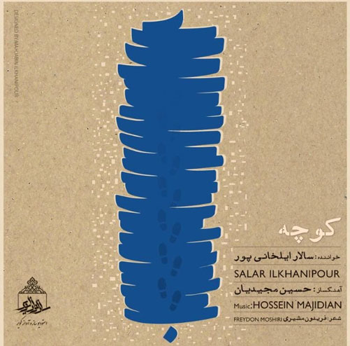 کوچه-از-سالار-ایلخانی-پور کوچه از سالار ایلخانی پور