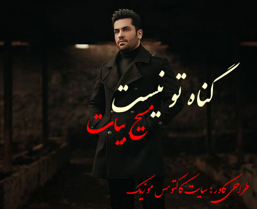 گناه-تو-نیست-از-مسیح-بیات گناه تو نیست از مسیح بیات