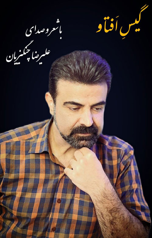 گیس-افتاو-از-علیرضا-چنگیزیان گیس افتاو از علیرضا چنگیزیان