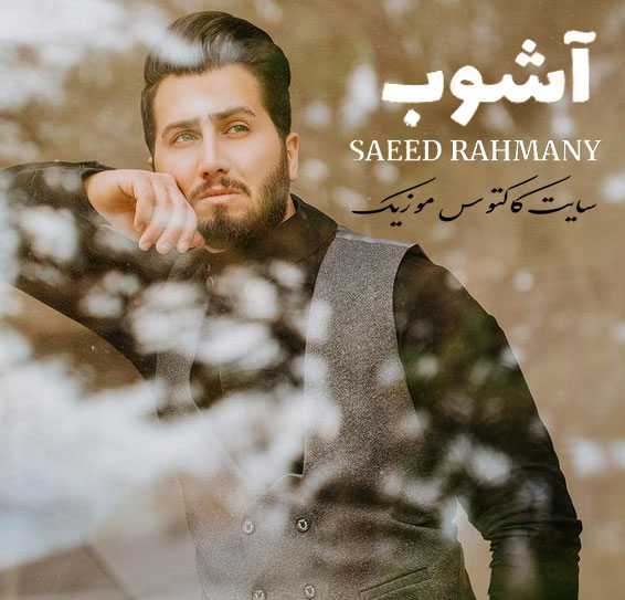 از سعید رحمانی - دانلود آهنگ آشوب از سعید رحمانی