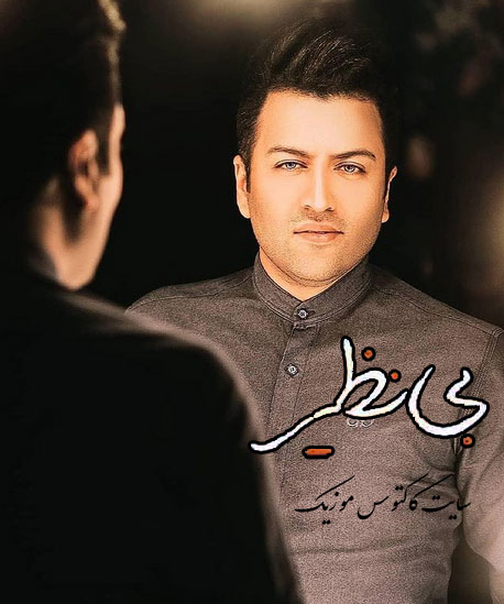نظیر از پویا بیاتی - دانلود آهنگ بی نظیر از پویا بیاتی