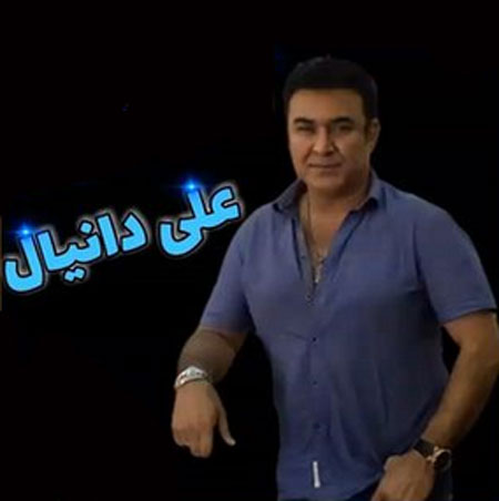 دانلود آهنگ تورو میخوامت از علی دانيال میخوامت از علی دانيال - دانلود آهنگ تورو میخوامت از علی دانيال