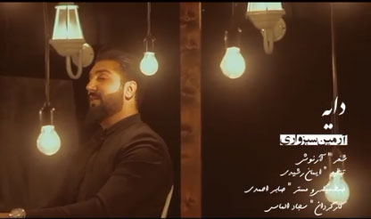از آرمین سبزواری - دانلود آهنگ دایه از آرمین سبزواری