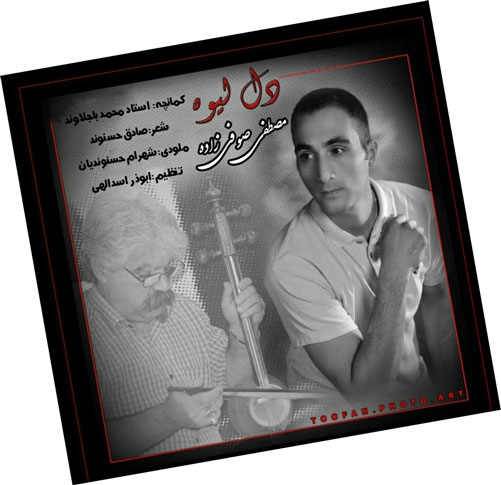 لیوه از مصطفی صوفی زاده - دانلود آهنگ دل لیوه از مصطفی صوفی زاده