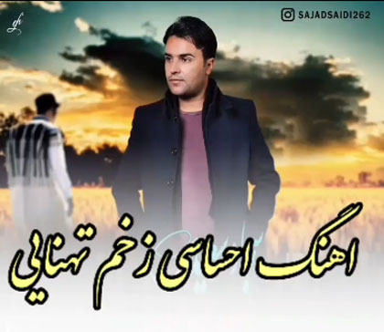 تهنایی از سجاد سعیدی - دانلود آهنگ زخم تهنایی از سجاد سعیدی