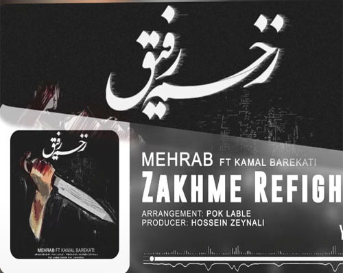رفیق از مهراب - دانلود آهنگ زخم رفیق از مهراب و جمال برکتی