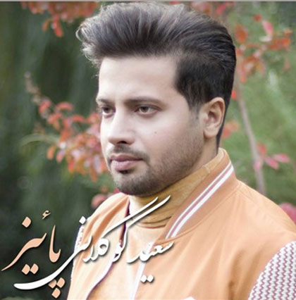 از سعید کوکلانی - دانلود آهنگ پائیز از سعید کوکلانی
