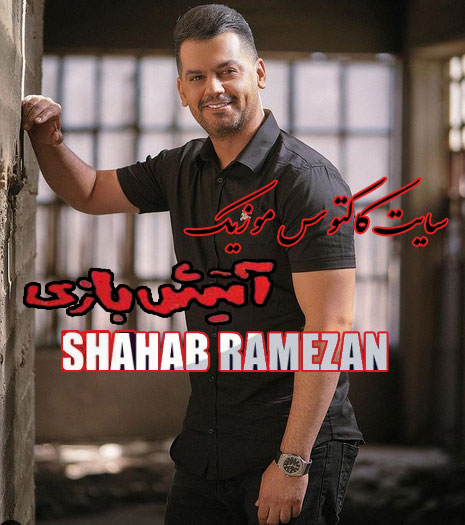 آتیش بازی از شهاب رمضان