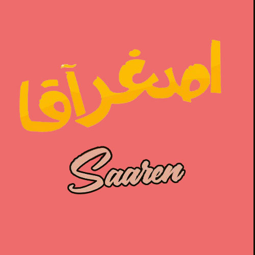 اصغر-آقا-از-سارن اصغر آقا از سارن