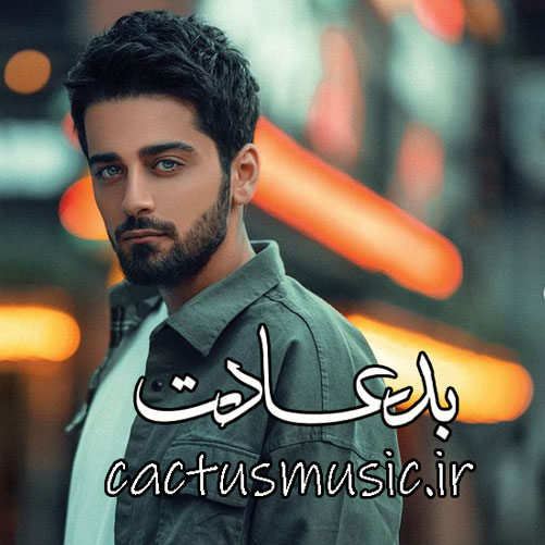 بد-عادت-از-بردیا-بهادر بد عادت از بردیا بهادر