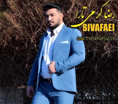 بی وفایی از رضا کرمی تارا