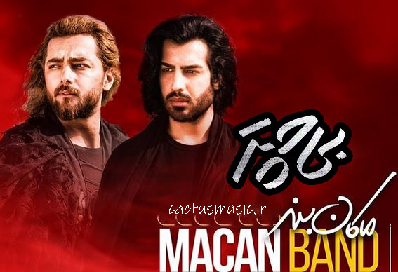 بی چتر از ماکان بند