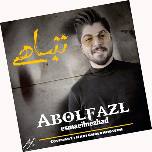 تباهی از ابوالفضل اسماعیل نژاد