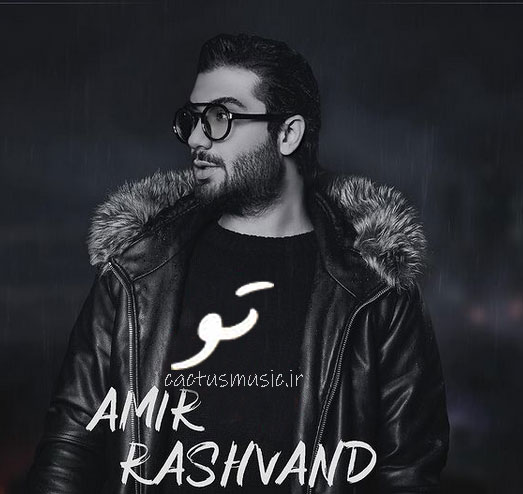 تو از امیر رشوند