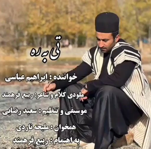 تی به ره از ابراهیم عباسی