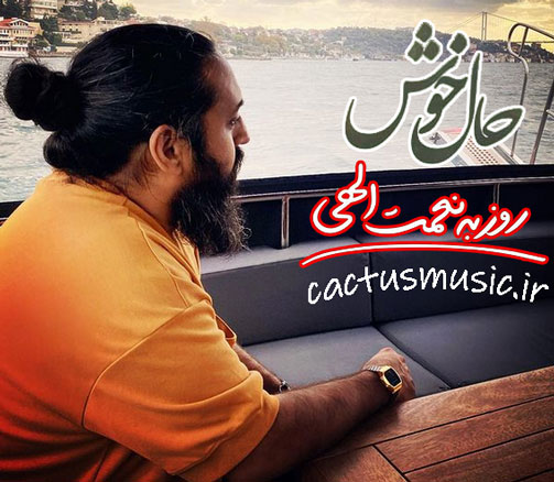 حال-خوش-از-روزبه-نعمت-الهی حال خوش از روزبه نعمت الهی