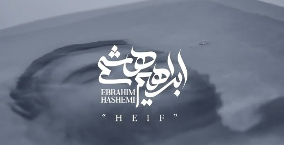 حیف از ابراهیم هاشمی