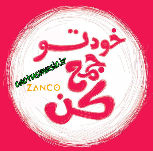 خودتو جمع کن از زانکو
