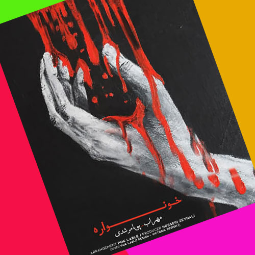 خونواره از مهراب