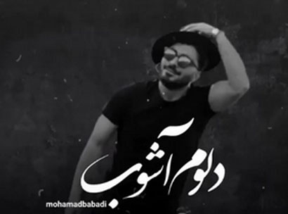 دلوم آشوب از محمد بابادی