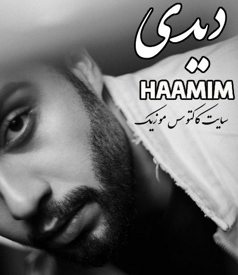 دیدی-از-حامیم دیدی از حامیم