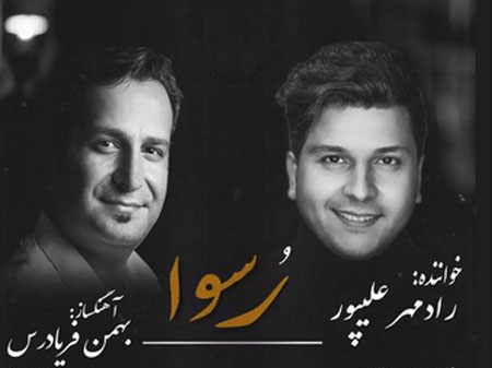 رسوا-از-رادمهر-علیپور رسوا از رادمهر علیپور